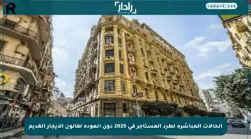 الحالات المباشرة لطرد المستأجر في 2025 دون العودة لقانون الإيجار القديم